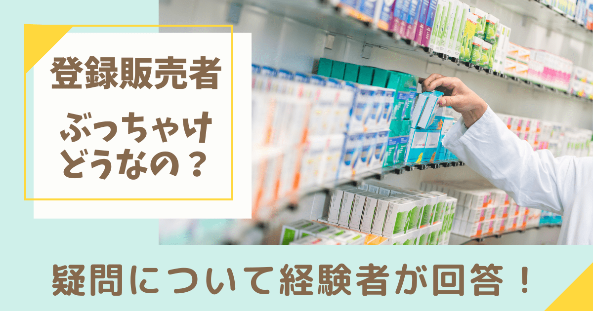 登録販売者ってぶっちゃけどうなの？疑問について経験者が回答！