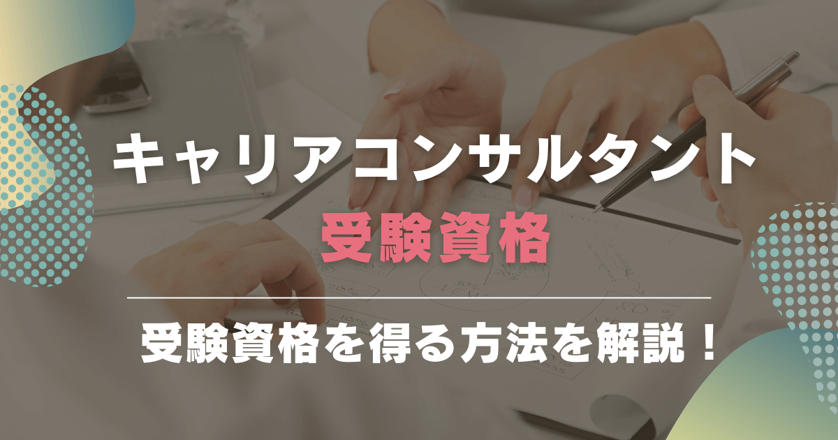 キャリアコンサルタントの受験資格とは？未経験でも取得できる！