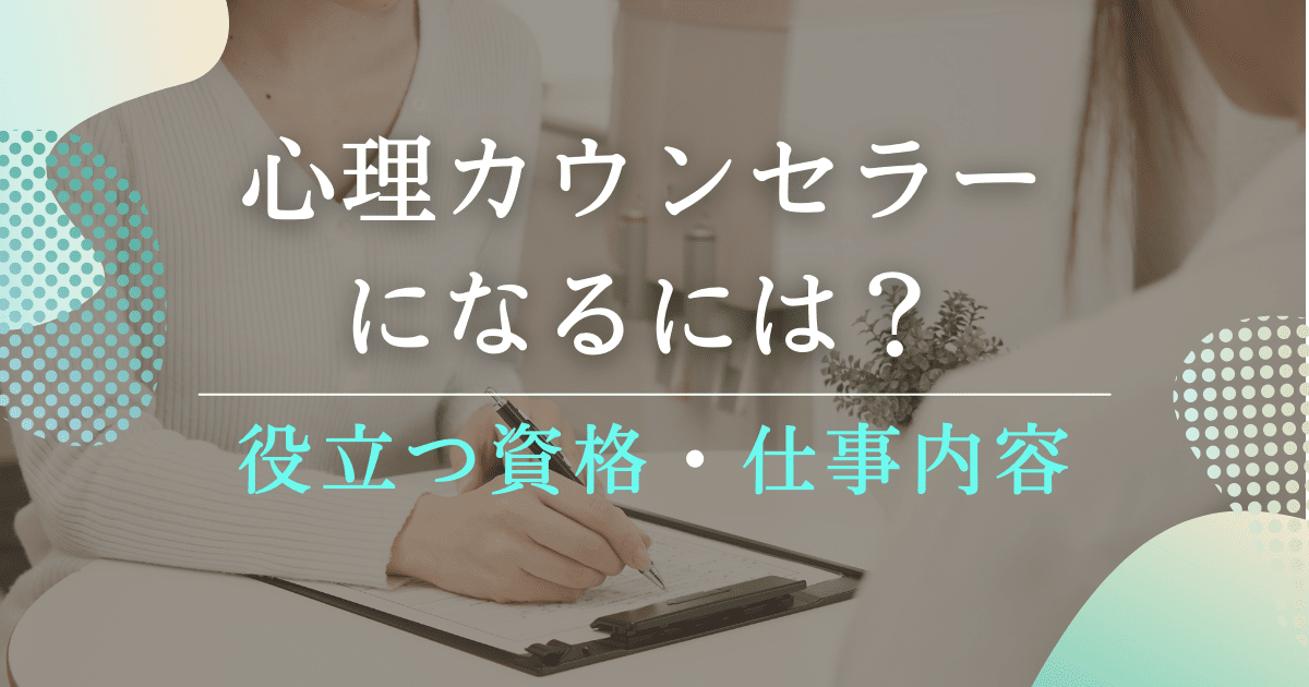 心理カウンセラーになるには？役立つ資格や仕事内容を紹介