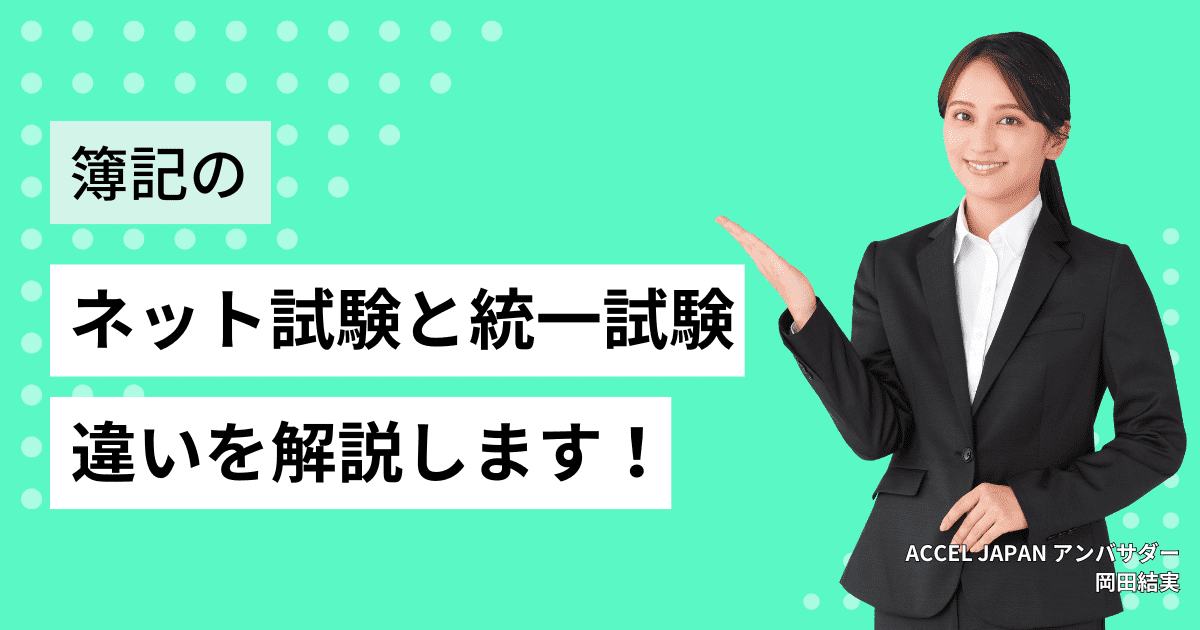 簿記検定のネット試験と統一試験の違いとは？3級と2級の合格に必要な勉強時間とおすすめの勉強法も紹介！