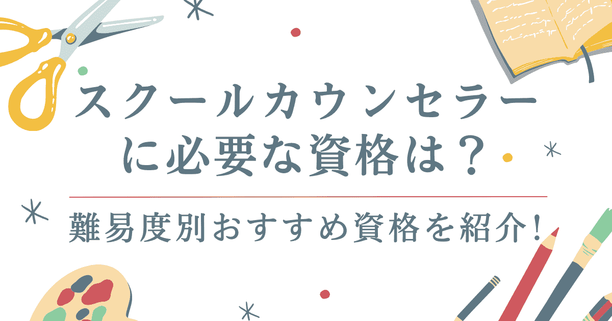 スクールカウンセラーに必要な資格は？ 難易度別おすすめ資格を紹介