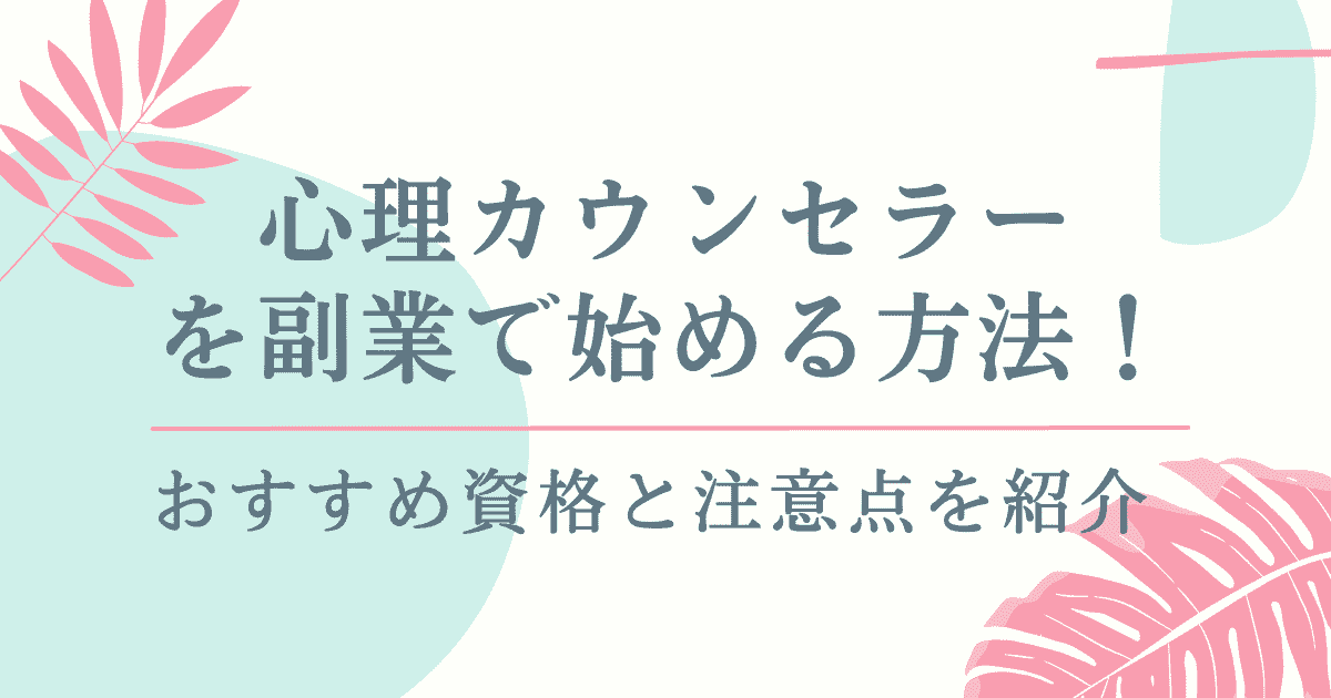 心理カウンセラーを副業で始める方法！