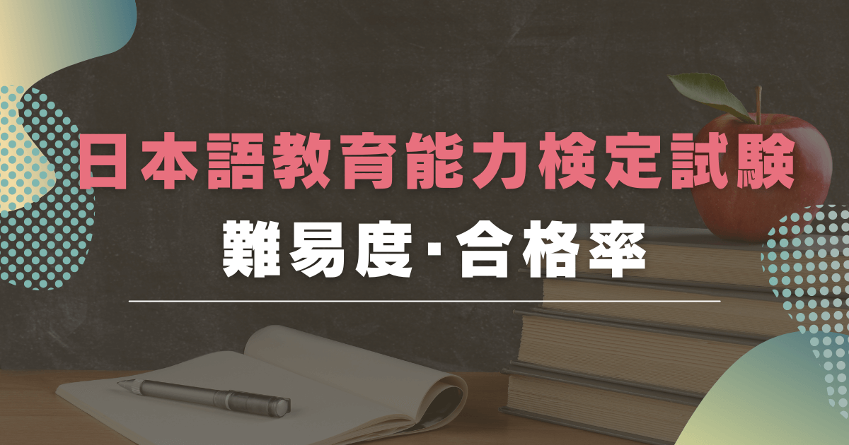 日本語教師資格が取得できる日本語教育能力検定試験とは？難易度や合格率、勉強方法について解説！