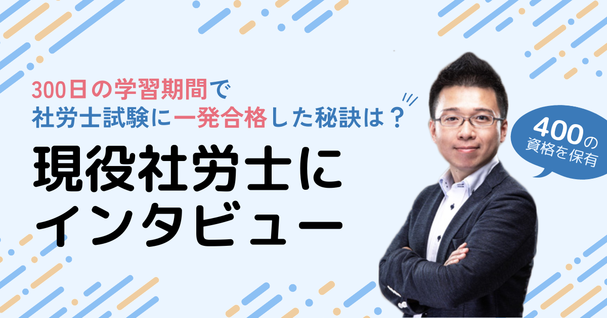 社会保険労務士試験　2021年度合格対策