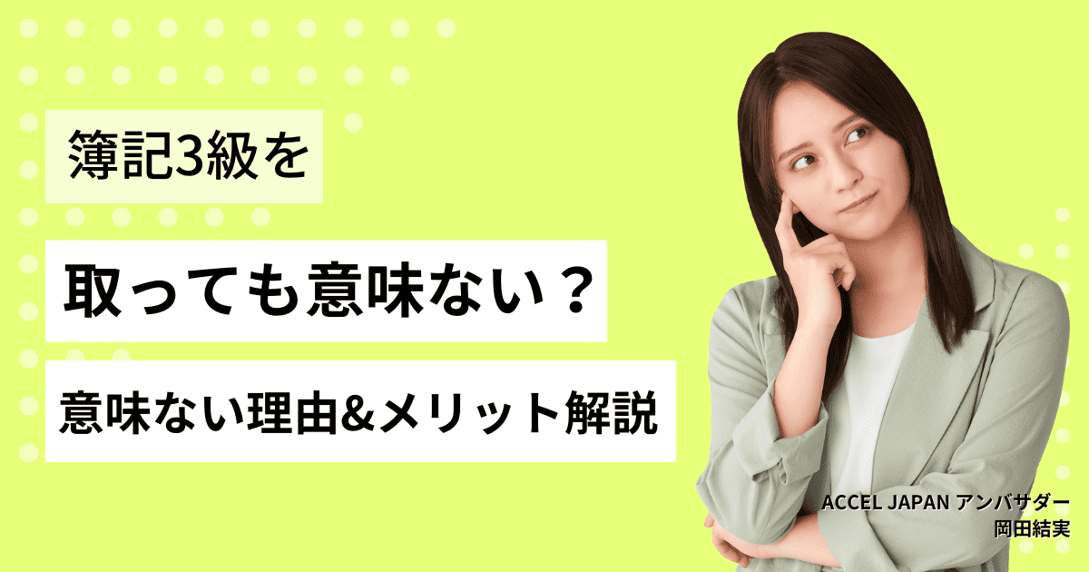 簿記3級を取得しても意味ないと言われる3つの理由を解説！