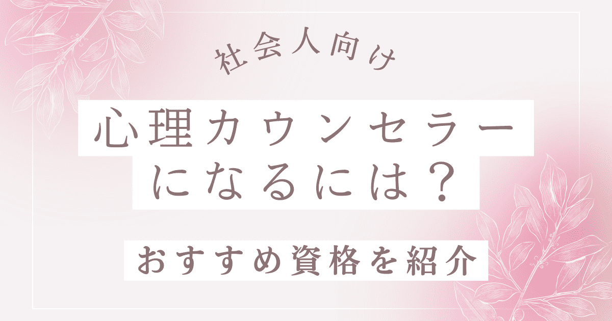 【社会人向け】心理カウンセラーになるには？おすすめ資格を紹介