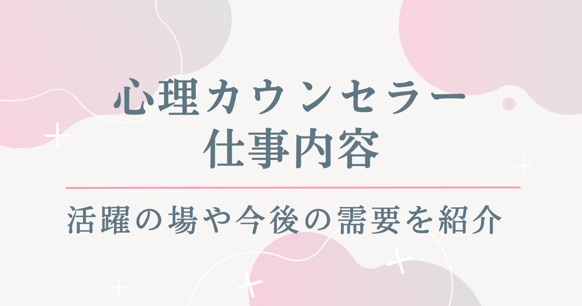 心理カウンセラーの仕事内容とは？活躍の場や今後の需要を紹介