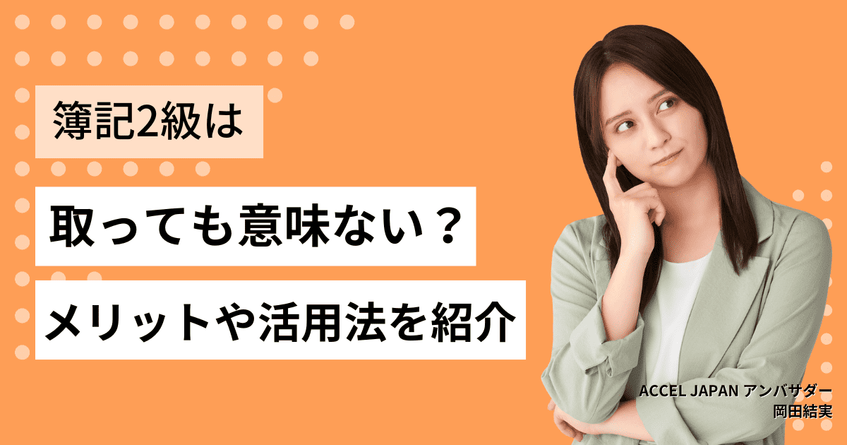 簿記2級は取っても意味ないと言われる4つの理由　取得するメリットや活かせる仕事も紹介！