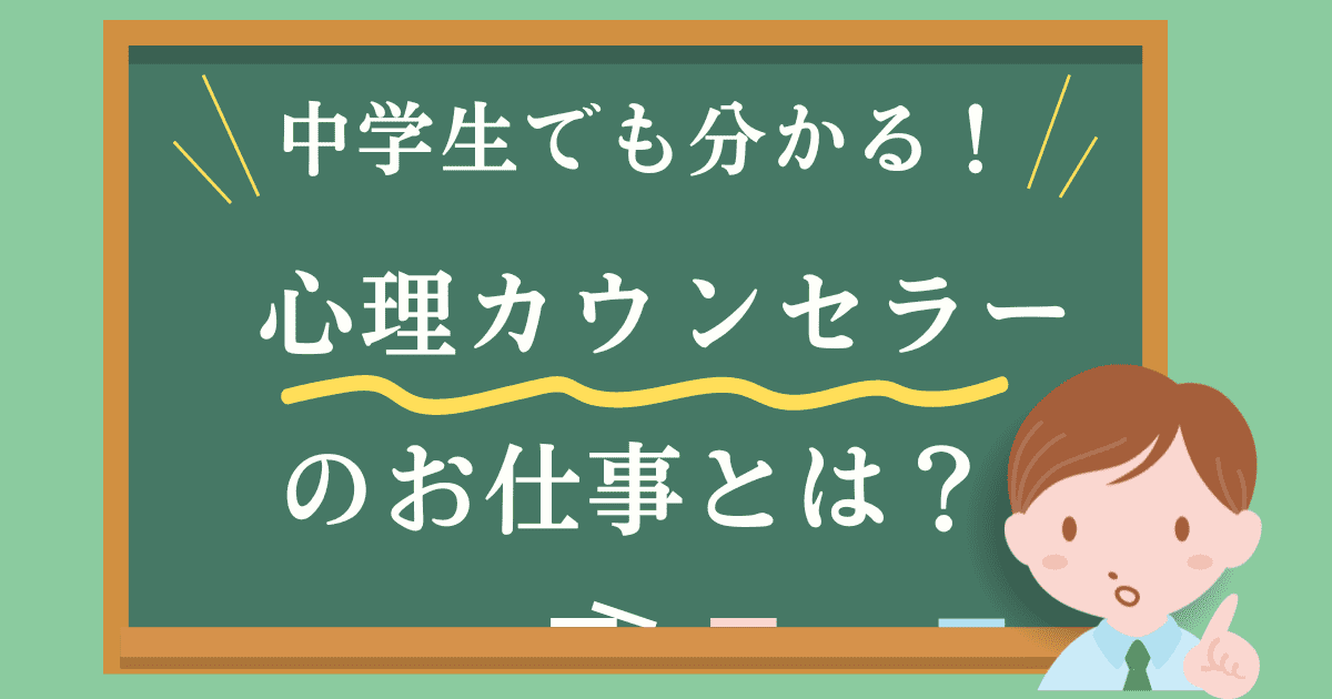 中学生でも分かる！「心理カウンセラー」