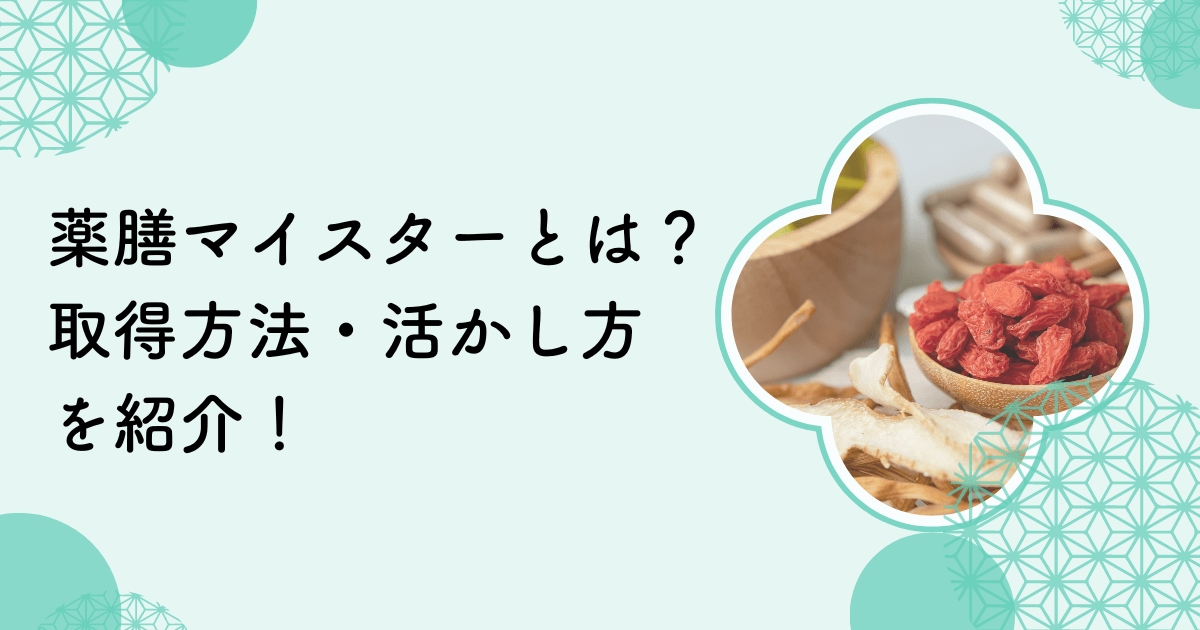 和漢薬膳師（薬膳マイスター）とはどのような資格？取得方法