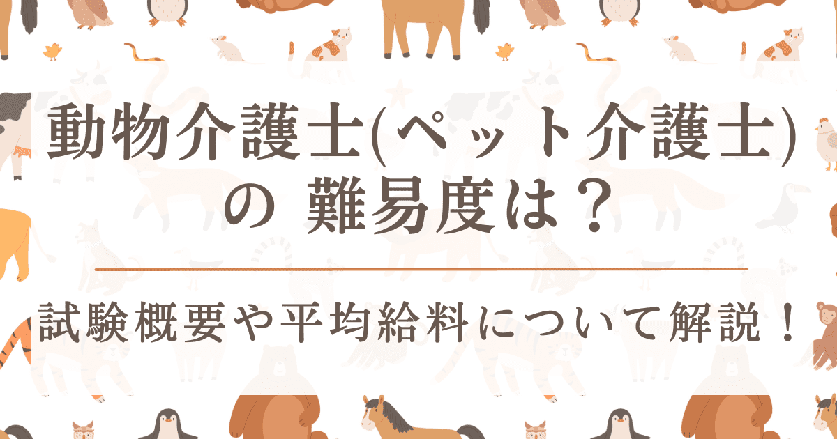 動物介護士（ペット介護士）の 難易度は？試験概要や平均給料について解説！