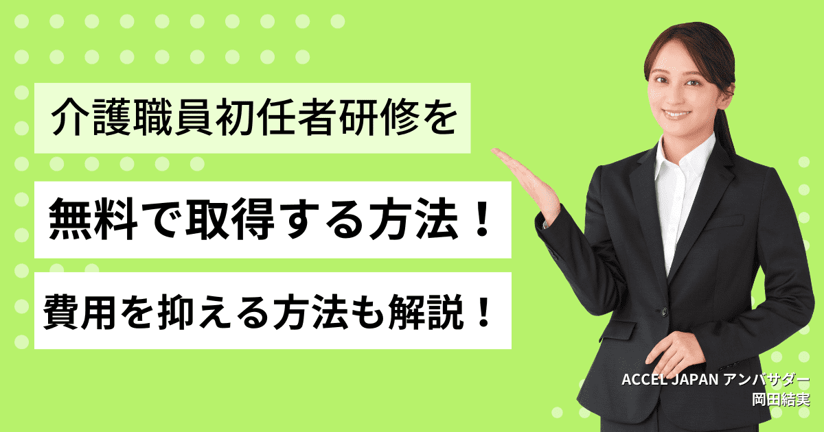 介護職員初任者研修を無料で取得する方法！費用を抑える方法も解説！