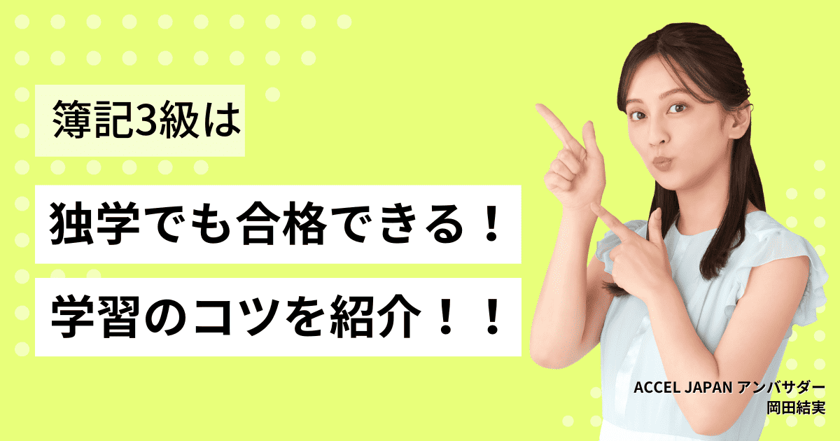 簿記3級は独学でも合格できる　学習のコツや勉強スケジュールの立て方を紹介！