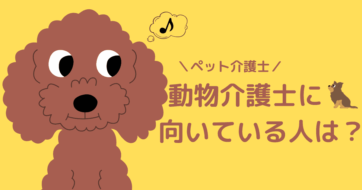 動物介護士（ペット介護士）に向いている人は？仕事内容や必要なスキルを紹介