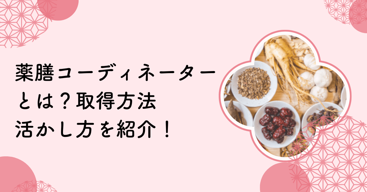 薬膳コーディネーターとは？資格の取得方法や活かし方を紹介！