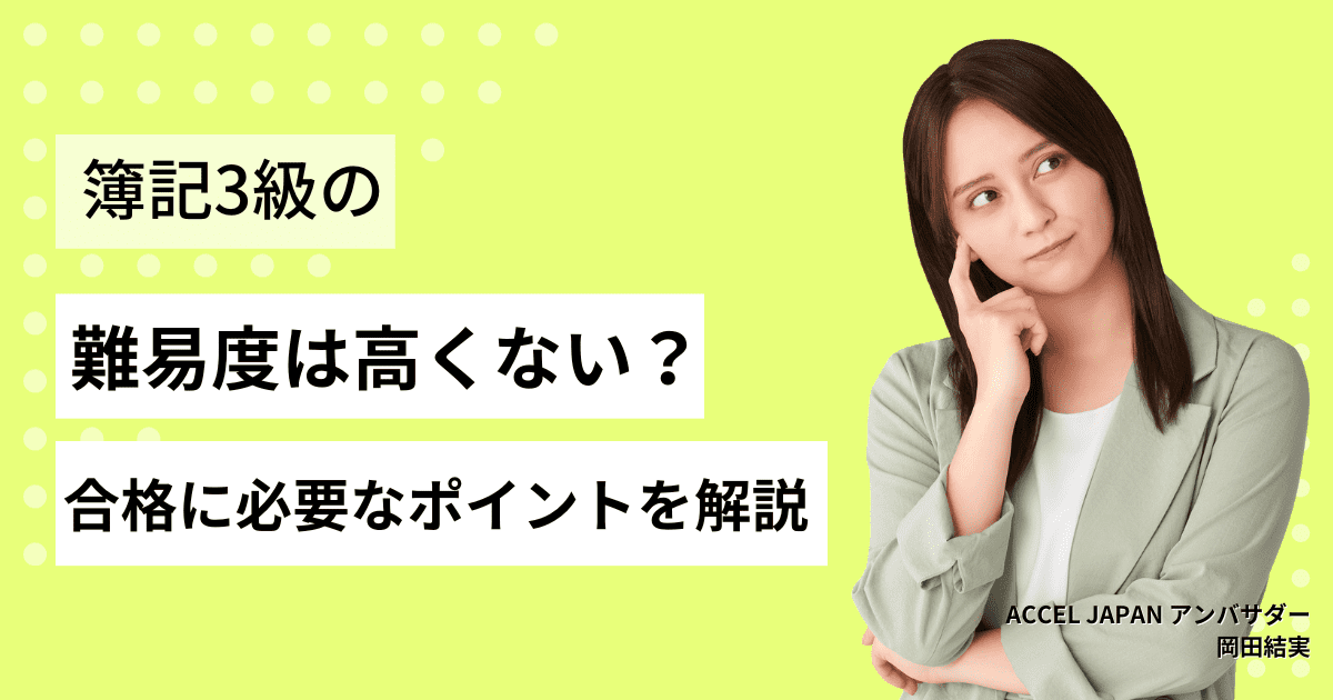 簿記3級の難易度は高くない？合格するためのポイントも解説！