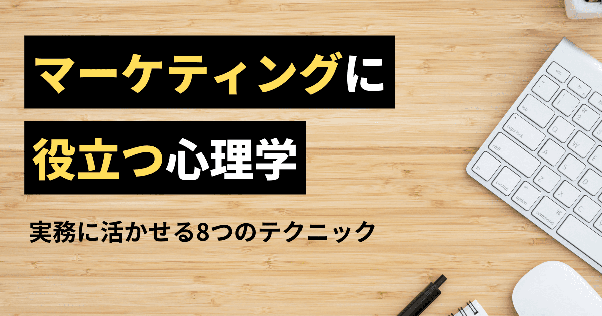 マーケティングに役立つ心理学　実務に活かせる8つのテクニック