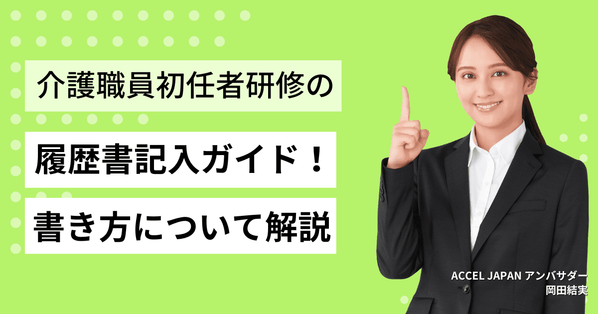 初任者研修の履歴書記入ガイド！最適な書き方と注意点を解説