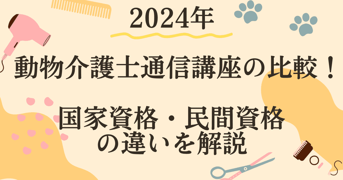 2024年　動物介護士通信講座の比較！国家資格・民間資格の違いを解説