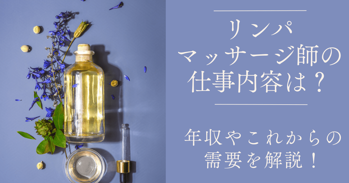 リンパマッサージ師の仕事内容は？