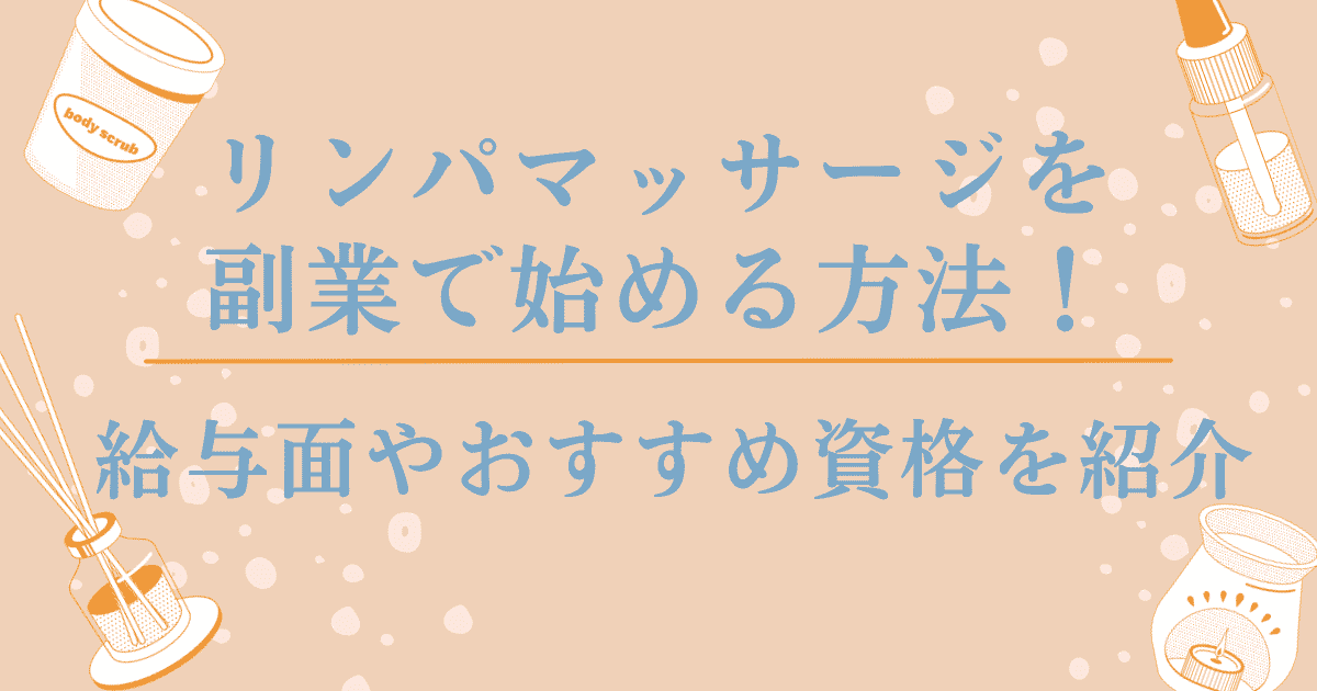 リンパマッサージを副業で始める方法！給与面やおすすめ資格を紹介