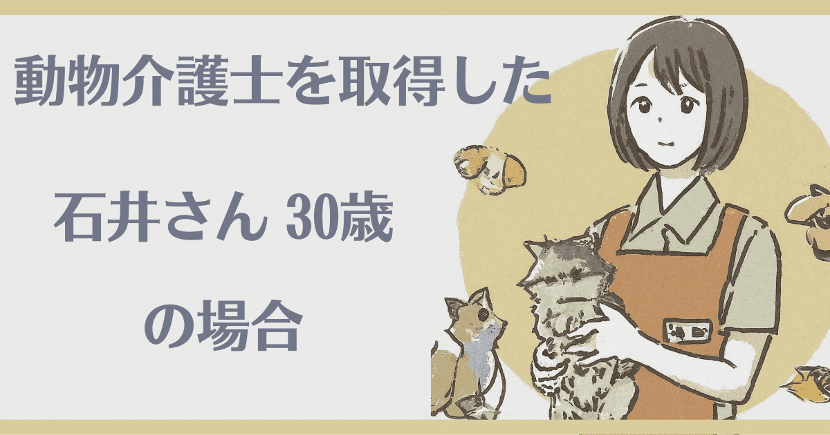 動物介護士の資格を実際に取った方の例を状況別にご紹介！～case1～