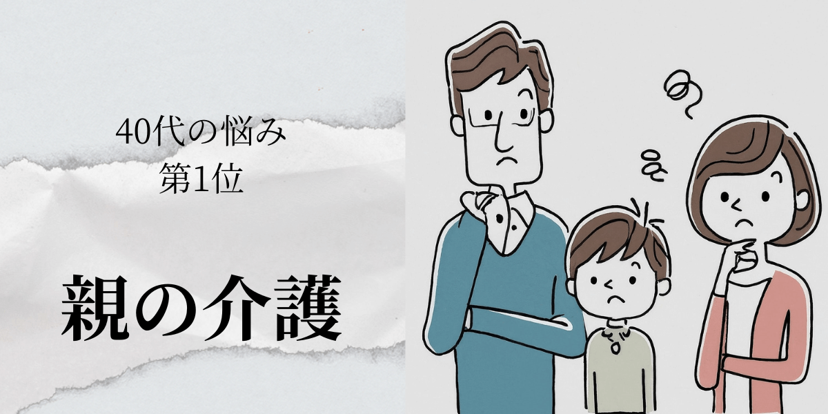 40代の悩み1位　  親の介護への不安を和らげるための資格取得ガイド