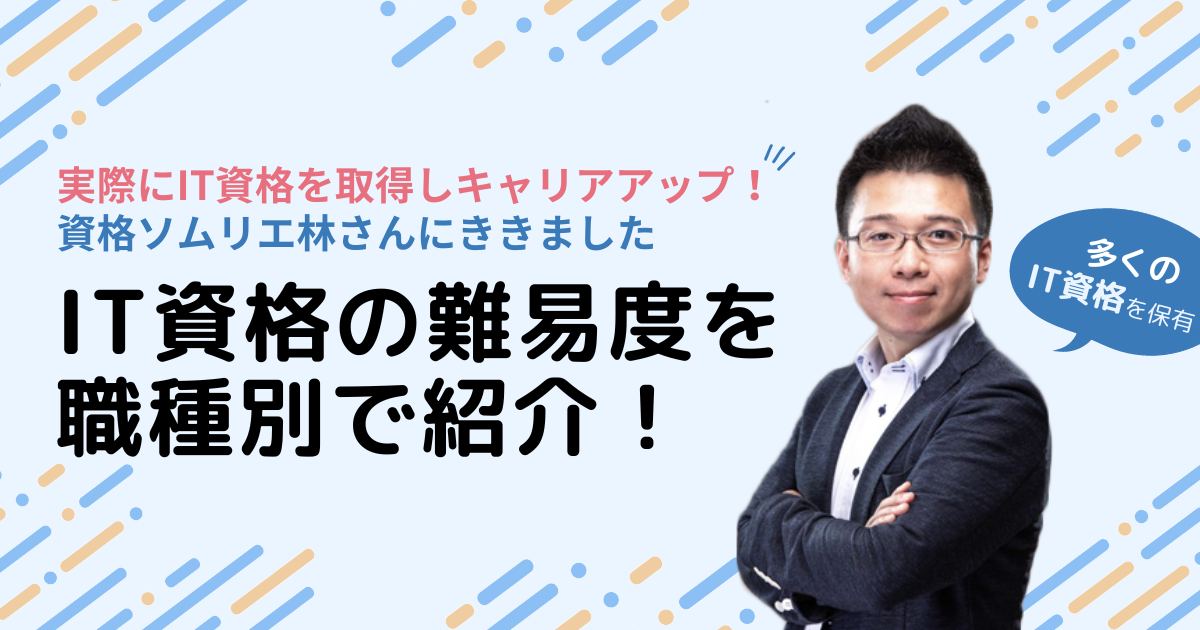 IT資格の難易度を職種別で紹介！未経験者や転職におすすめの資格は？エンジニア経験者にインタビュー