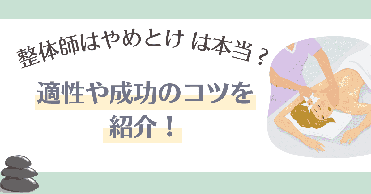 整体師はやめとけ は本当？適性や成功のコツを紹介！