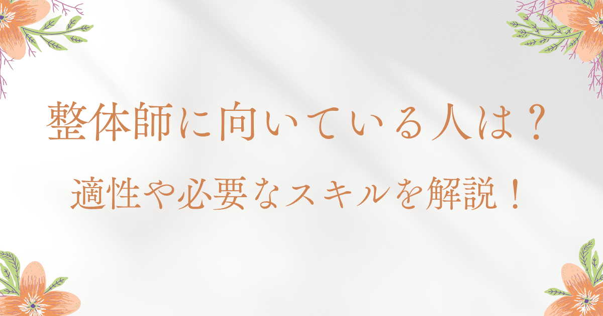 整体師に向いている人は？適性や必要なスキルを解説！