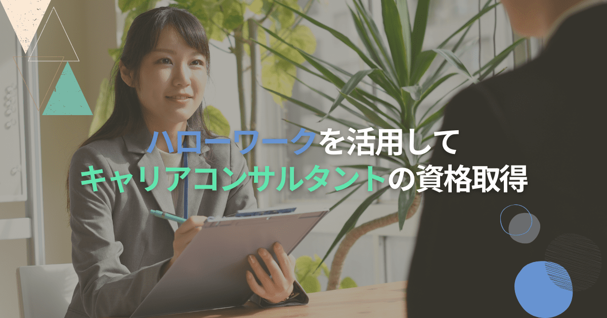 ハローワークを活用してキャリアコンサルタントの資格取得を支援！ 最大70％の教育訓練給付も！