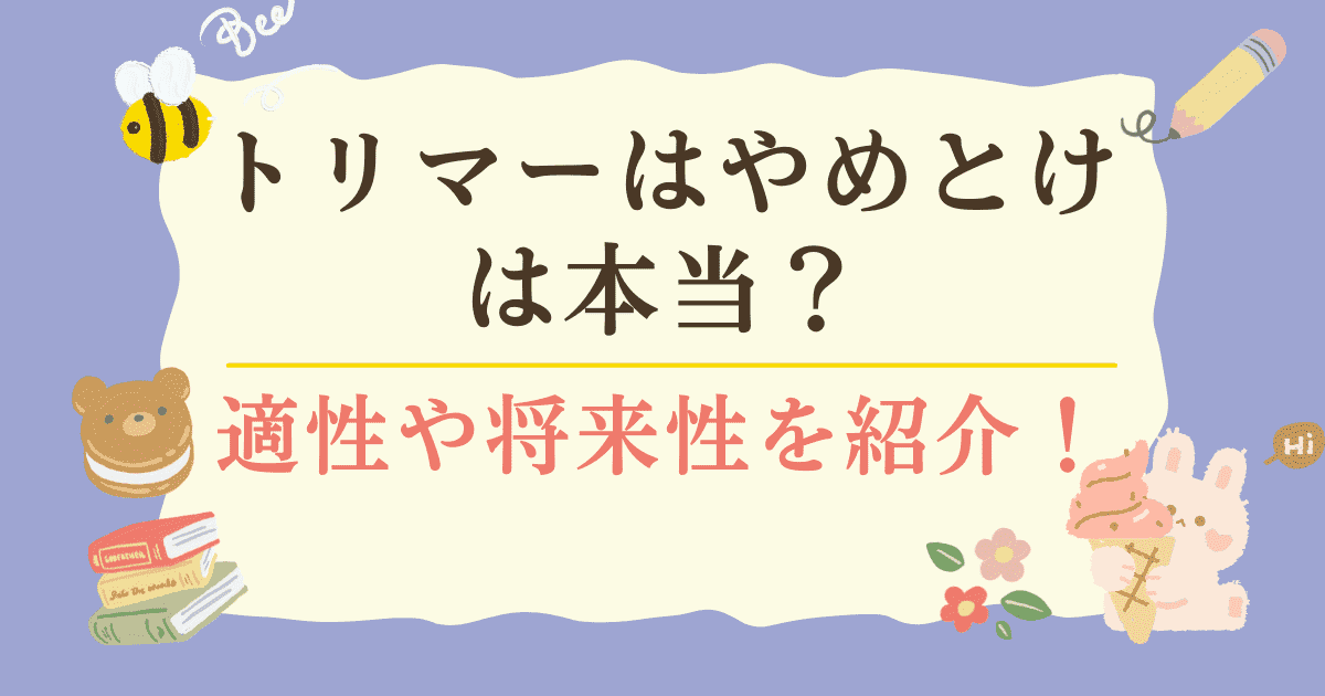 トリマーはやめとけは本当？適性や将来性を紹介！