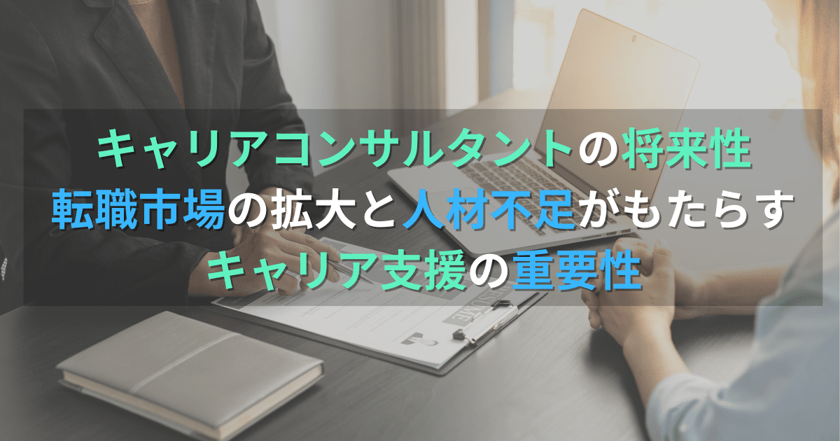 キャリアコンサルタントの将来性！転職市場の拡大と人材不足がもたらすキャリア支援の重要性