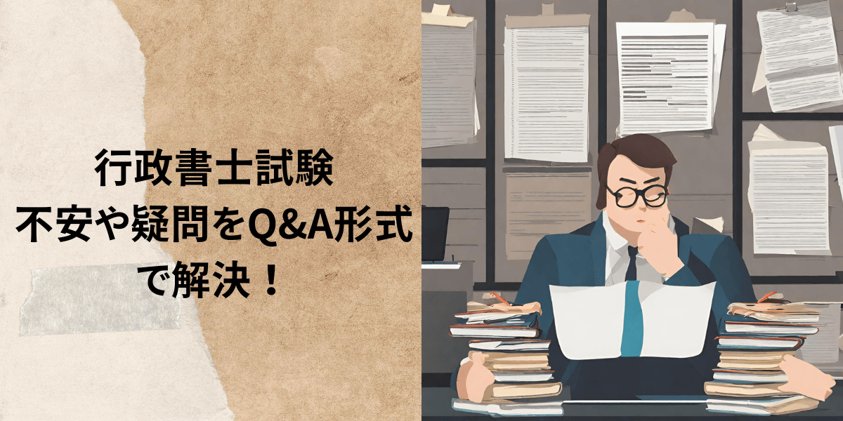 行政書士資格取得への不安や疑問をQ&A形式で解決！