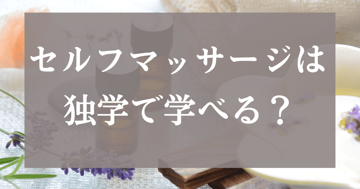 セルフマッサージは独学で学べる？おすすめの勉強方法を紹介