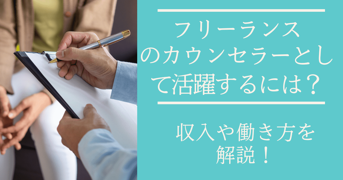 フリーランスのカウンセラーとして活躍するには？収入や働き方を解説！