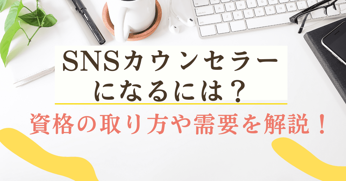 SNSカウンセラーになるには？資格の取り方や需要を解説！