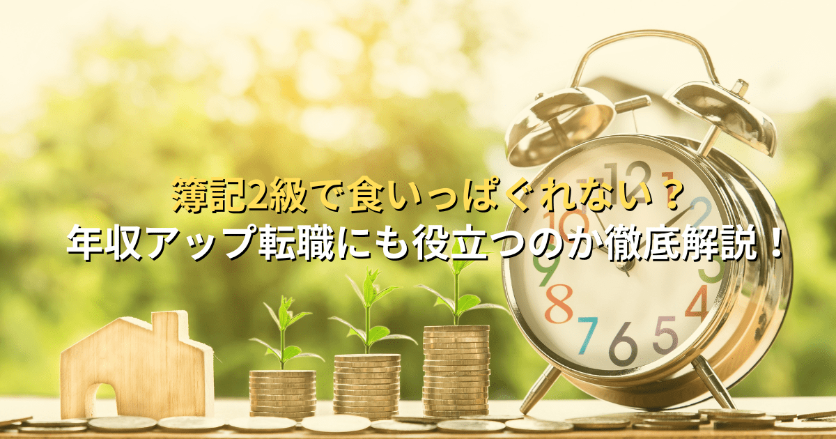 【簿記2級で食いっぱぐれない？】年収アップ、転職にも役立つのか徹底解説！│BrushUP学び