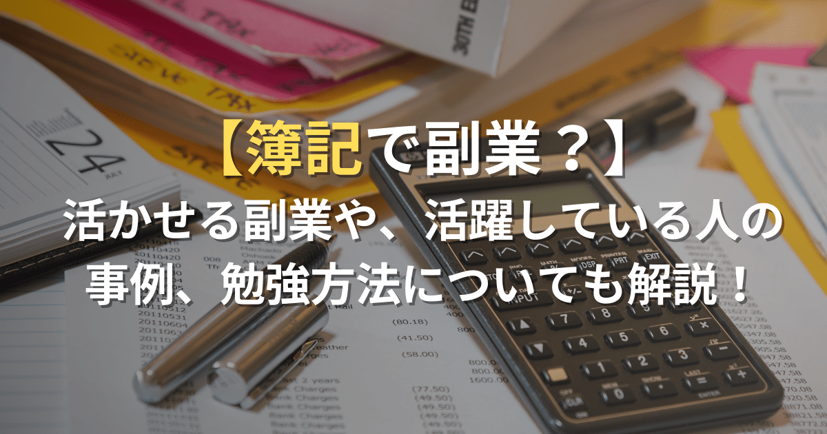 【簿記で副業？】活かせる副業や活かしている人の事例、勉強方法についても解説！│BrushUP学び