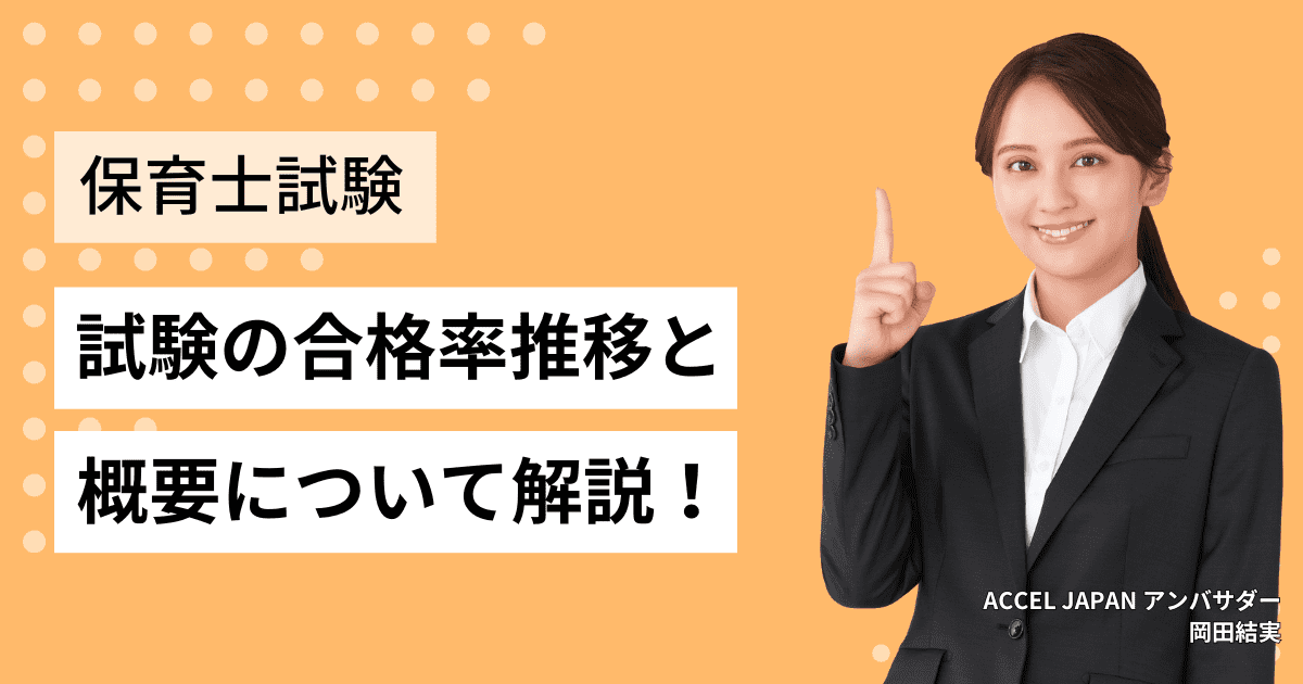 保育士試験の合格率は約20%！難易度や過去10年の合格率推移、試験の概要について解説します