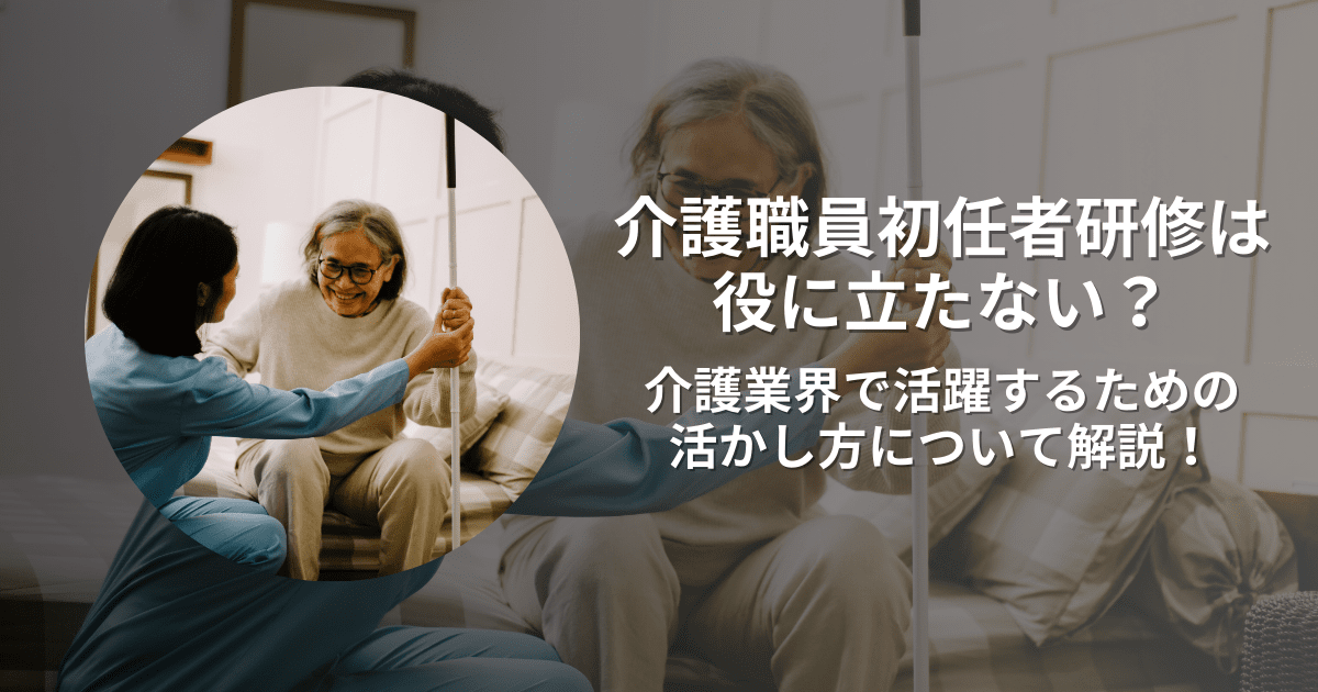 介護職員初任者研修は役に立たない？ 介護業界で活躍するための活かし方について解説！