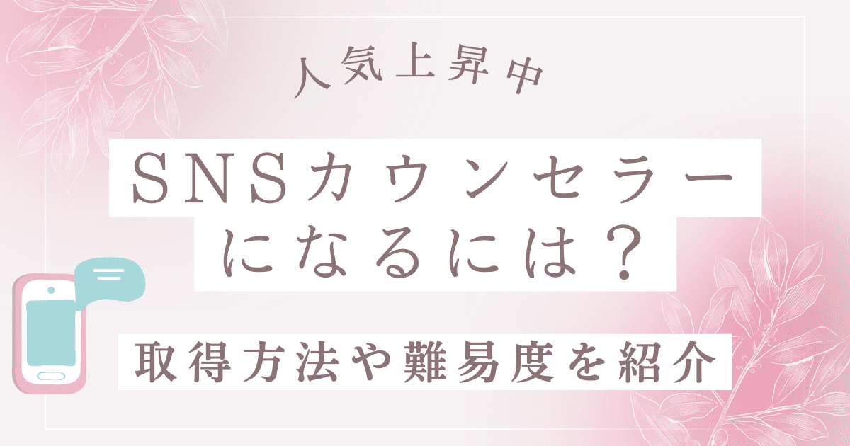 SNSカウンセラーの資格をとるには？取得方法や難易度を紹介