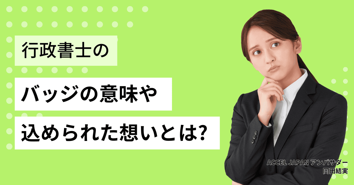 行政書士のバッジはいつもらえる？バッジの意味や込められた想いとは