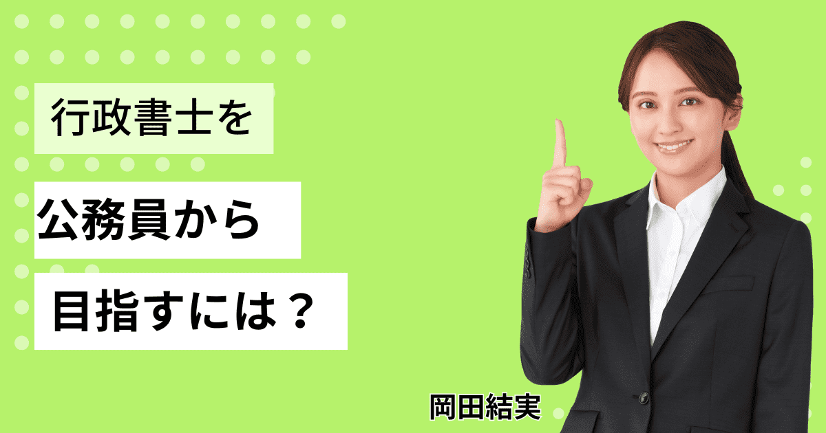 公務員から行政書士を目指すには？特認制度や手続き、注意点を解説