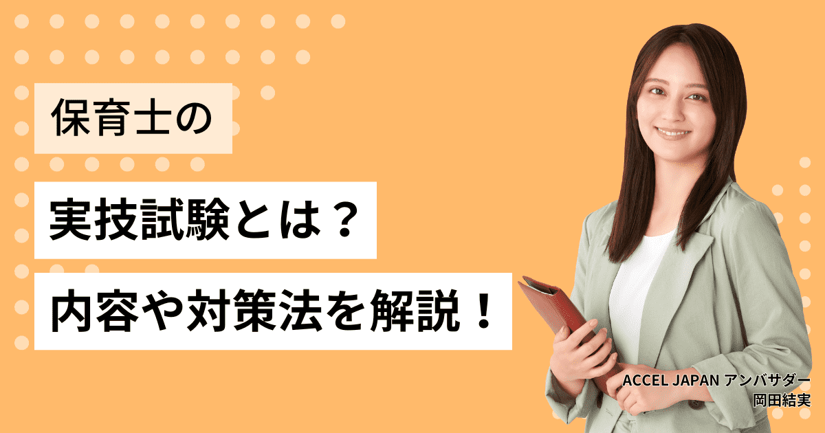 保育士の実技試験（音楽・造形・言語）とは？試験内容や対策法を