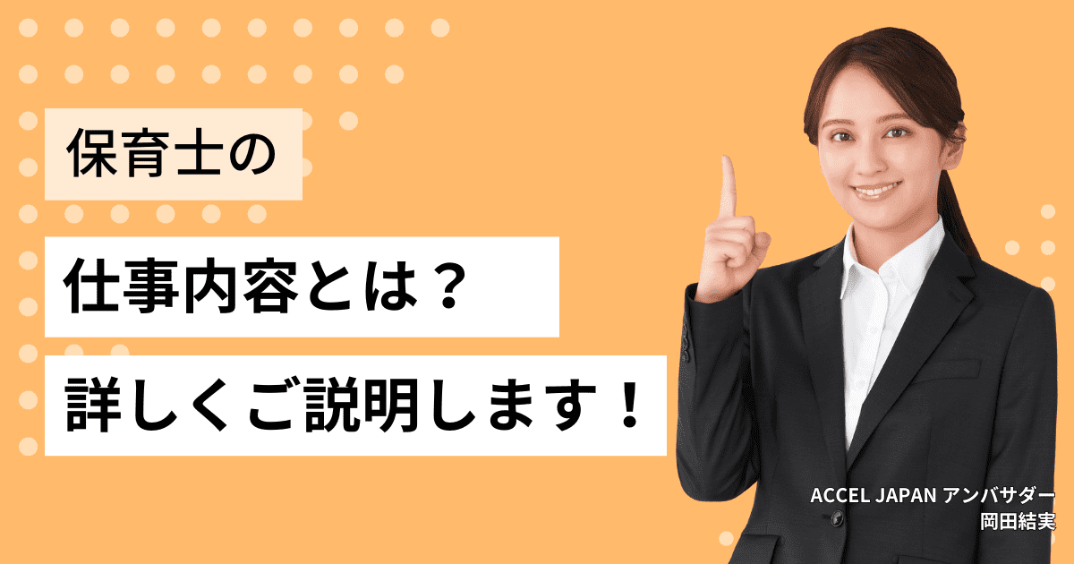 保育士の仕事内容とは？1日の仕事時間やスケジュール、やりがいについてご紹介！