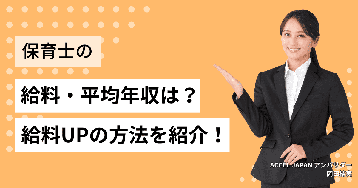 保育士の給料・平均年収は？給料を上げる方法を紹介！