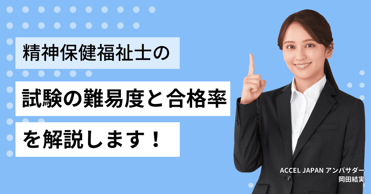 精神保健福祉士（PSW）試験の難易度と合格率は？合格のポイント、学校の選び方も紹介！