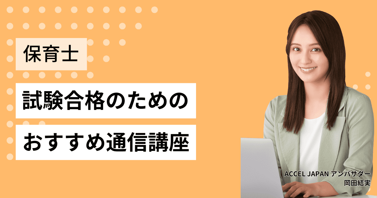 おすすめ10選！】保育士試験合格のためのオンライン・通信講座