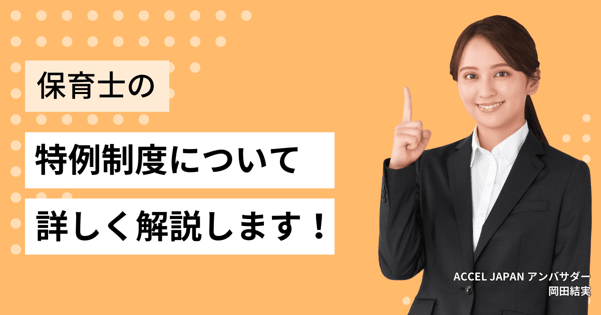 保育士特例制度とは？対象者や注意点、申請方法やメリットについて解説！